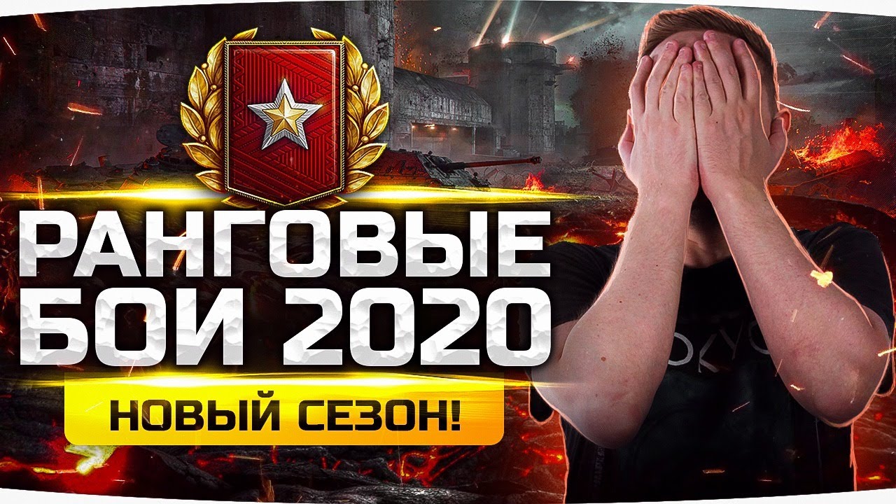 НОВЫЙ АД НАЧИНАЕТСЯ! ● Ранговые Бои 2020 — Новый Сезон