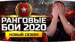 Превью: НОВЫЙ АД НАЧИНАЕТСЯ! ● Ранговые Бои 2020 — Новый Сезон