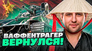 Превью: ВАФФЕНТРАГЕР ВЕРНУЛСЯ / ЛЕВША БЕРЕТ ОТМЕТКИ НА КИТАЙСКОМ СЕРВЕРЕ