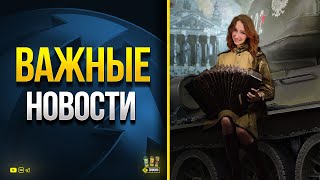 Превью: Всякие Важные WoT Это Новости