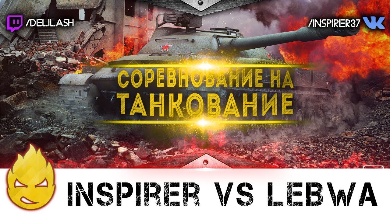 Inspirer VS LeBwa! Соревнование на танкование! [Запись стрима] - 12.01.18