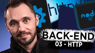 Превью: 03 - HTTP | Back-end - Путь Самурая | Как стать программистом