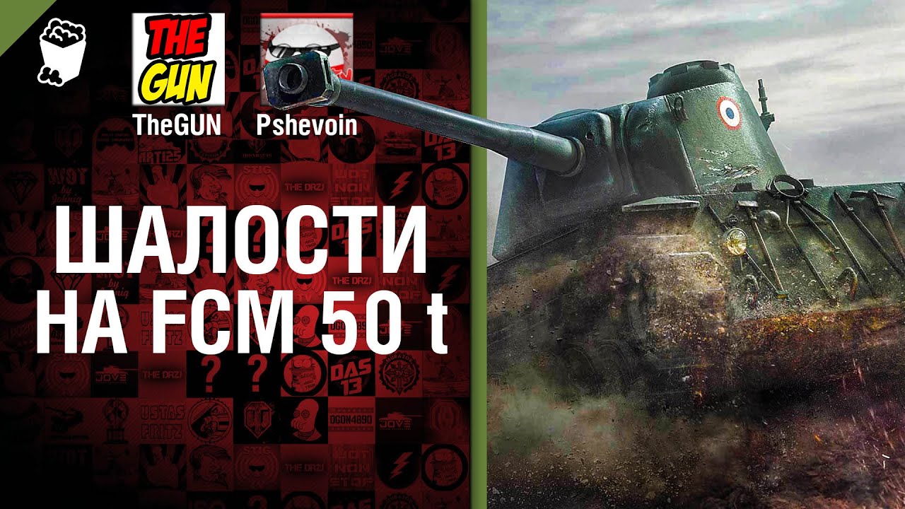 Шалости на FCM 50 t ... опять - Выпуск №11 - от TheGUN и Pshevoin