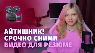 Превью: Как разработчику быстро сделать видео для резюме или LinkedIn