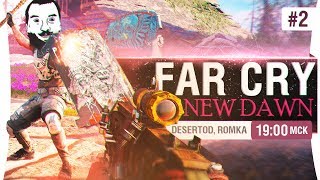 Превью: Far Cry New Dawn - #2 Отмороженные диверсанты