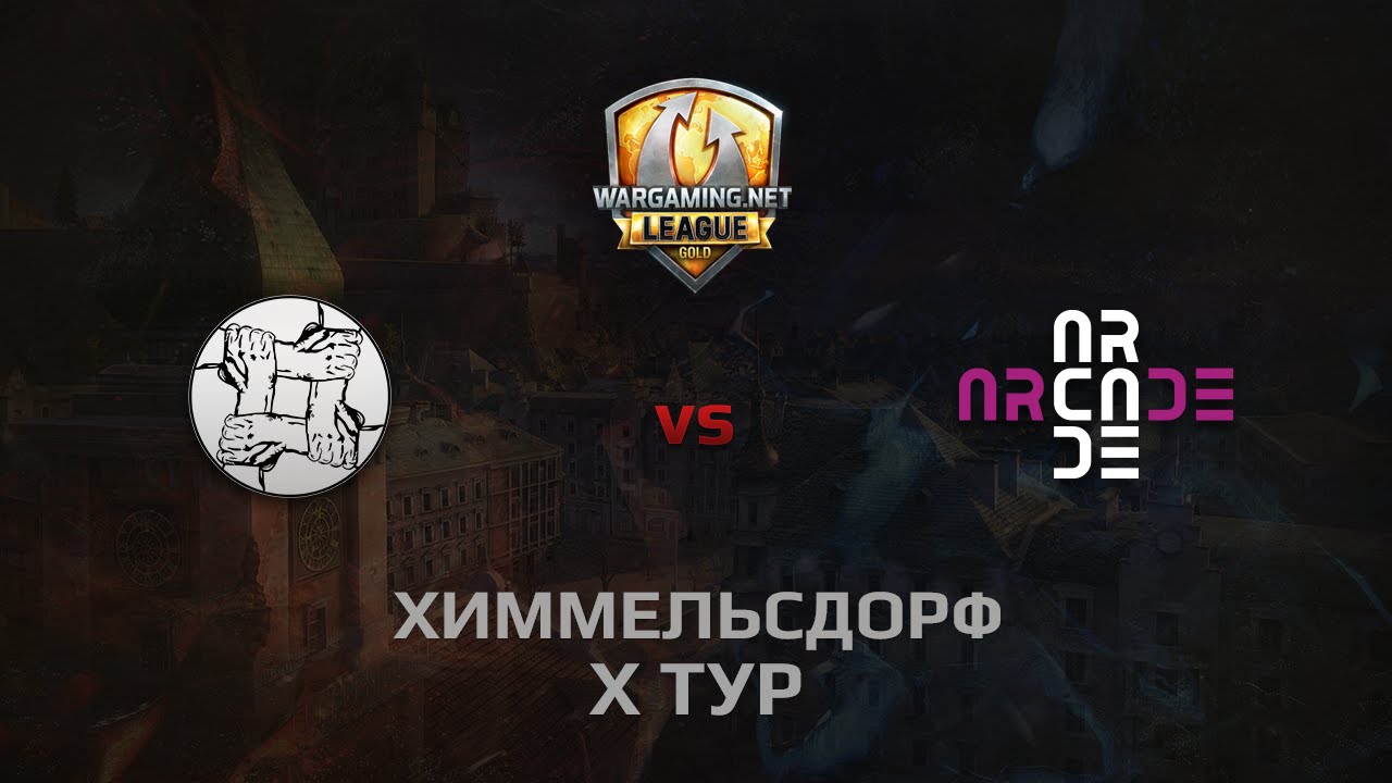 WGL GS UNITY vs ARCADE 2 Season 2014 Round 10 Бой 4 Химмельсдорф