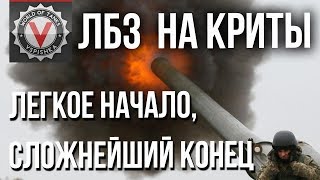 Превью: ЛБЗ на Криты. Коалиция - 4. Искры из глаз. Какой пот.. Ну нах мне это надо... | World of Tanks