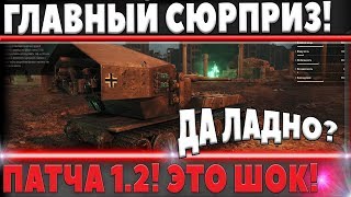 Превью: ГЛАВНЫЙ СЮРПРИЗ ПАТЧА 1.2 В WOT! НЕ ПРОПУСТИ ВАЖНУЮ ХАЛЯВУ в world of tanks 2018