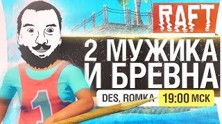 Превью: 2 МУЖИКА И БРЕВНО - RAFT: выживание [19-00]