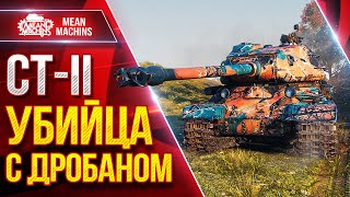Превью: СТ-II — УБИЙЦА с ДРОБАНОМ ● ВРАГ НЕДООЦЕНИЛ МЕНЯ ● ЛучшееДляВас