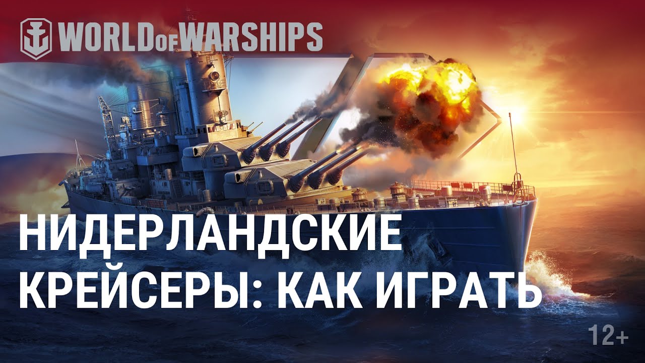 Обзор ветки крейсеров Нидерландов | World of Warships