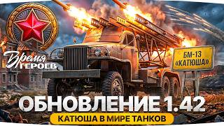 Превью: ВЫШЕЛ ПАТЧ 1.42 — СМОТРИМ НОВИНКИ ● Тестим САУ «Катюша», «Время Героев», Ангар 9 Мая