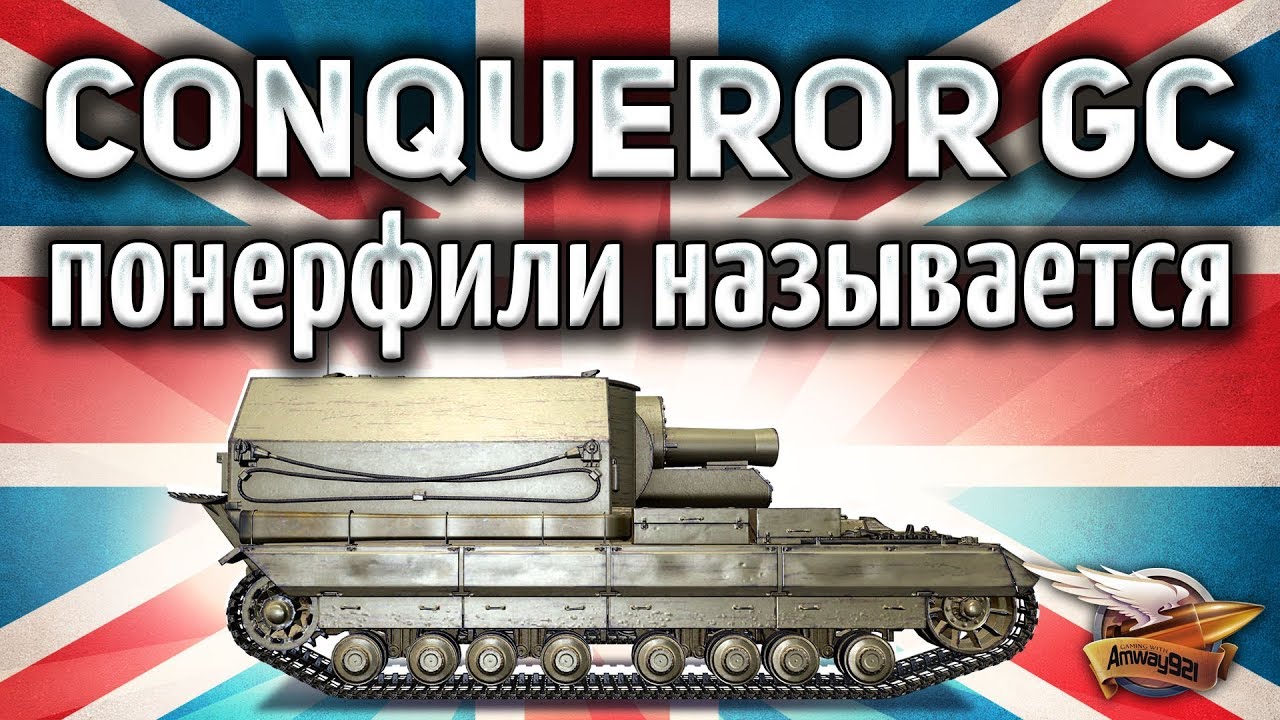 Conqueror Gun Carriage - Я столько не дамажил даже ДО &quot;нерфа&quot;