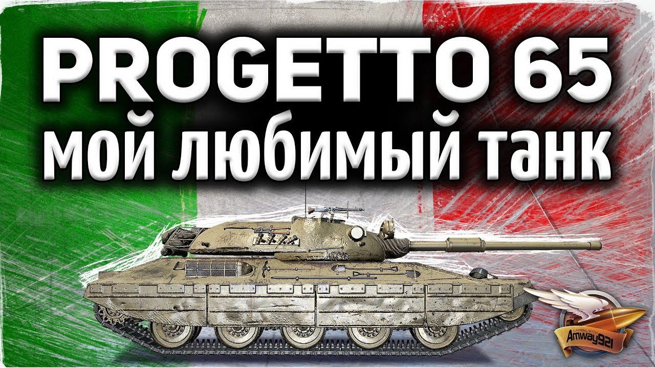 Progetto M40 mod. 65 - Мой самый любимый танк за 2019 год