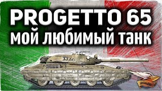 Превью: Progetto M40 mod. 65 - Мой самый любимый танк за 2019 год