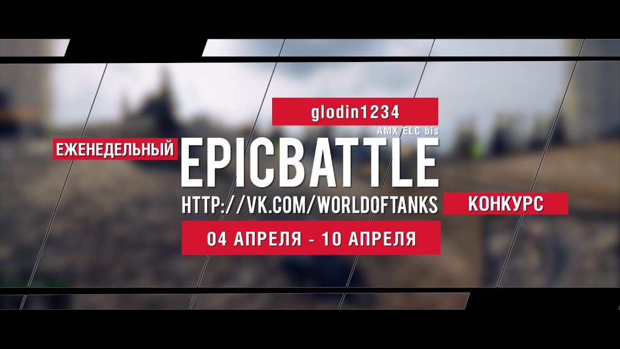 Еженедельный конкурс Epic Battle - 04.04.16-10.04.16 (glodin1234 / AMX ELC bis)