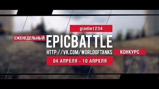 Превью: Еженедельный конкурс Epic Battle - 04.04.16-10.04.16 (glodin1234 / AMX ELC bis)