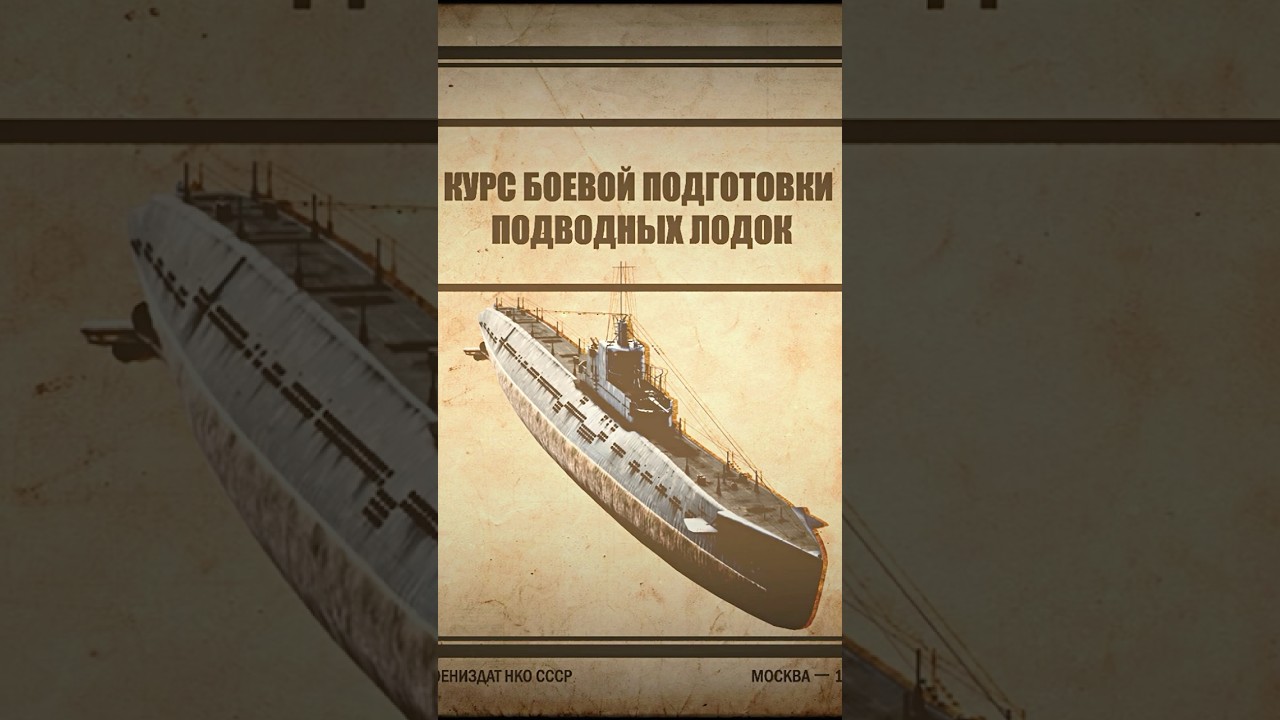Курс боевой подготовки подводных лодок #МорскиеЛегенды #МирКораблей #ЛестаИгры
