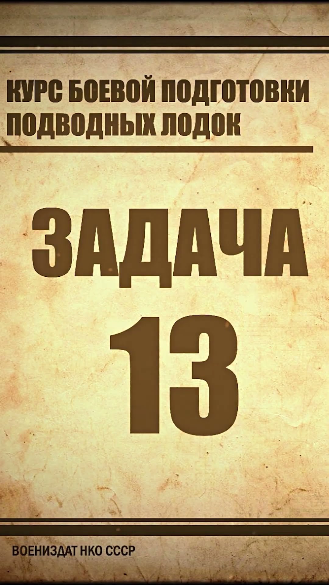 Превью: Курс боевой подготовки подводных лодок #МорскиеЛегенды #МирКораблей #ЛестаИгры