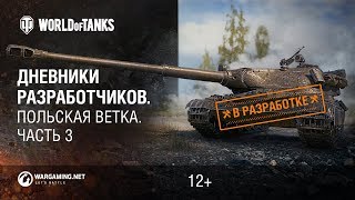 Превью: Дневники разработчиков. Польские танки в игре. Часть 3
