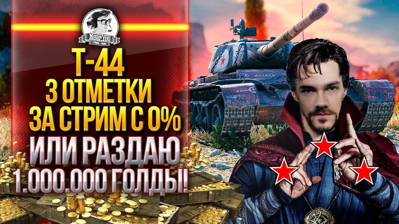 Т-44 - 3 ОТМЕТКИ ЗА СТРИМ С 0% ДО 95% или РАЗДАЮ 1.000.000 ГОЛДЫ!