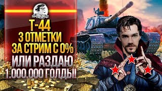 Превью: Т-44 - 3 ОТМЕТКИ ЗА СТРИМ С 0% ДО 95% или РАЗДАЮ 1.000.000 ГОЛДЫ!