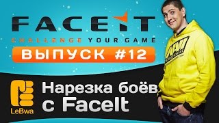 Превью: Нарезка боёв с FaceIt. Выпуск 12