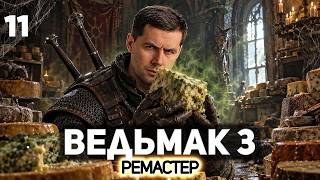 Превью: Вонючий сыр Аэрамаса 🐺 The Witcher 3: Wild Hunt Remastered [PC 2026] #11