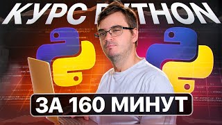 Превью: Курс: Python за 160 минут | Обучение и практика с нуля
