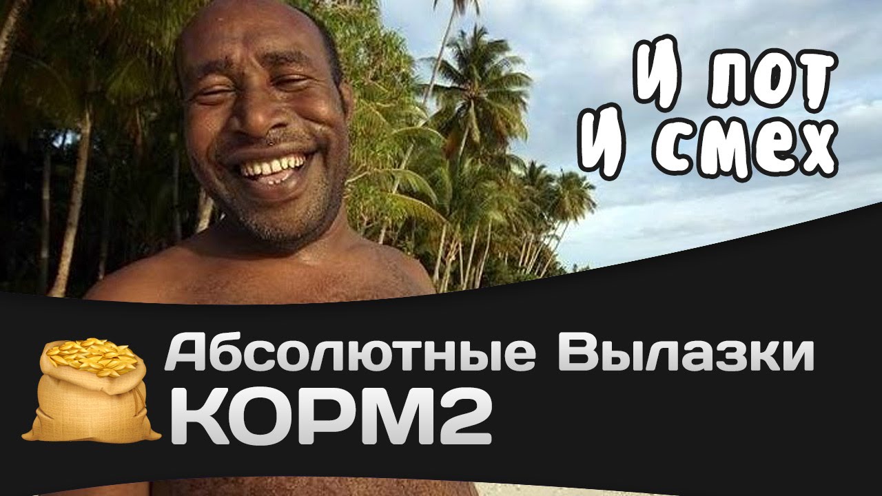 Абсолютные вылазки КОРМ2: И пот и смех