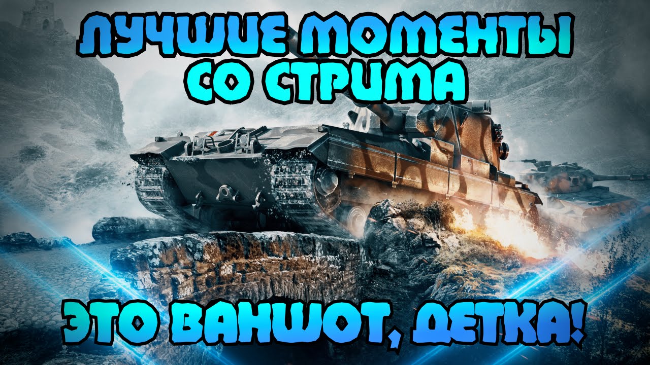 Лучшие моменты со стрима с Arti25 &quot;ЭТО ВАНШОТ, ДЕТКА&quot;  | World of Tanks