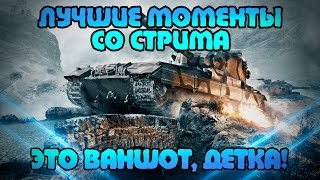 Превью: Лучшие моменты со стрима с Arti25 &quot;ЭТО ВАНШОТ, ДЕТКА&quot;  | World of Tanks