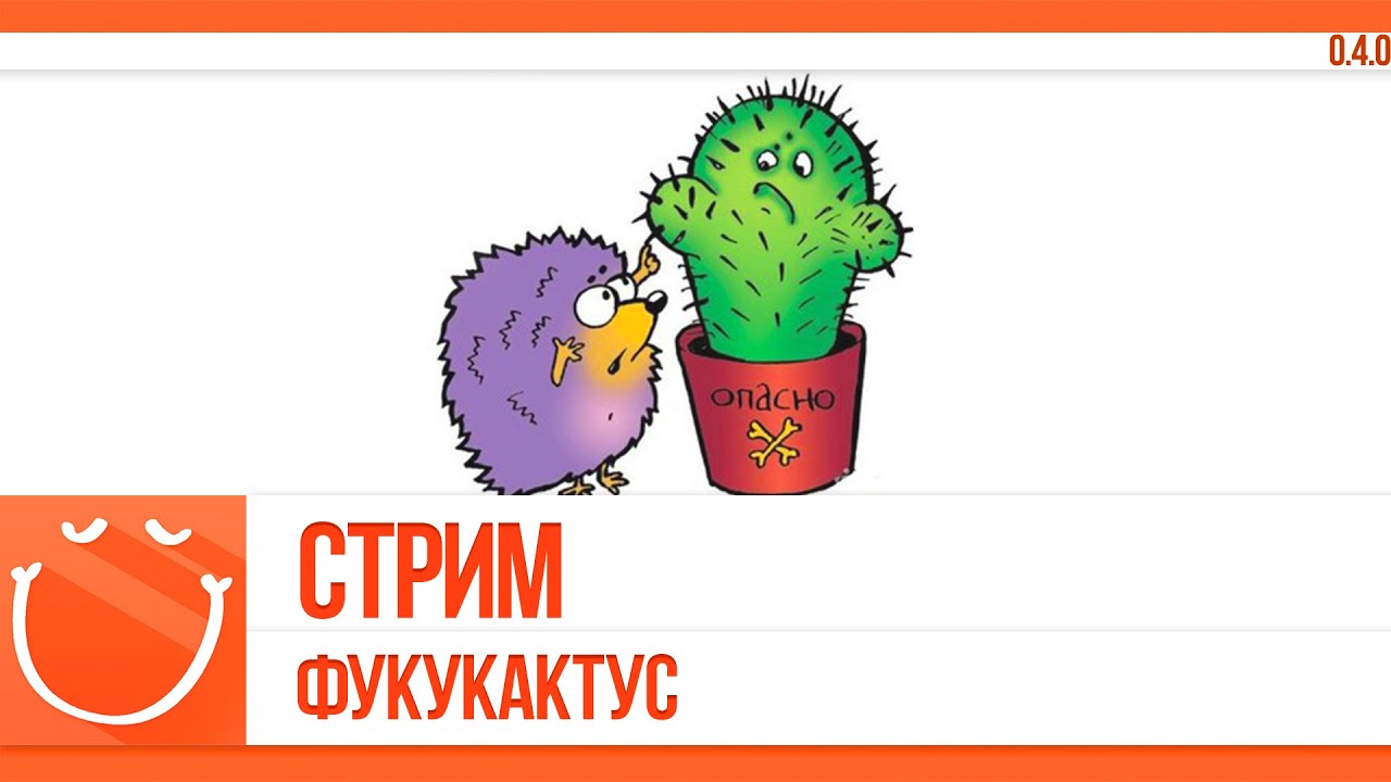 Стрим. Фукукактус.