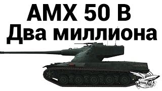 Превью: AMX 50 B - Два миллиона