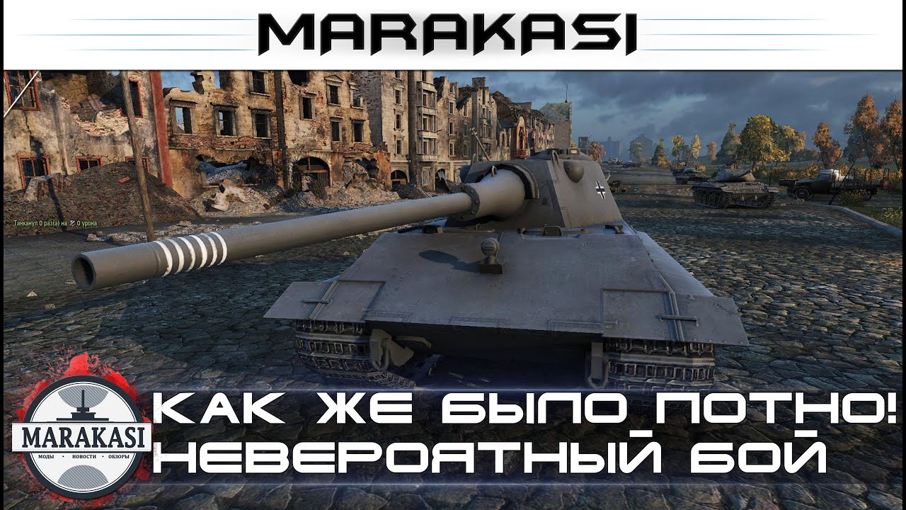 как же было потно! Невероятный бой на E 50 Ausf. M