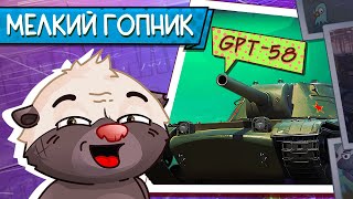 Превью: ШТРАФНОЙ СТРИМ: ФУГАСНИК-ПРОКАЗНИК | Обкатка GPT-58