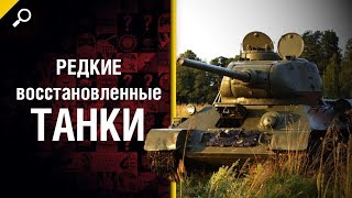 Превью: Редкие восстановленные танки на Моторы войны 2019