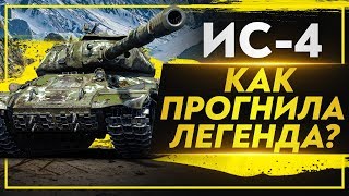 Превью: ИС-4 - КАК ПРОГНИЛ ЛЕГЕНДАРНЫЙ ТАНК?