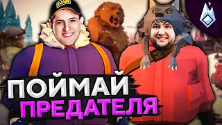 Превью: ПОЙМАЙ ПРЕДАТЕЛЯ! Project Winter. Перевал Дятлова #1