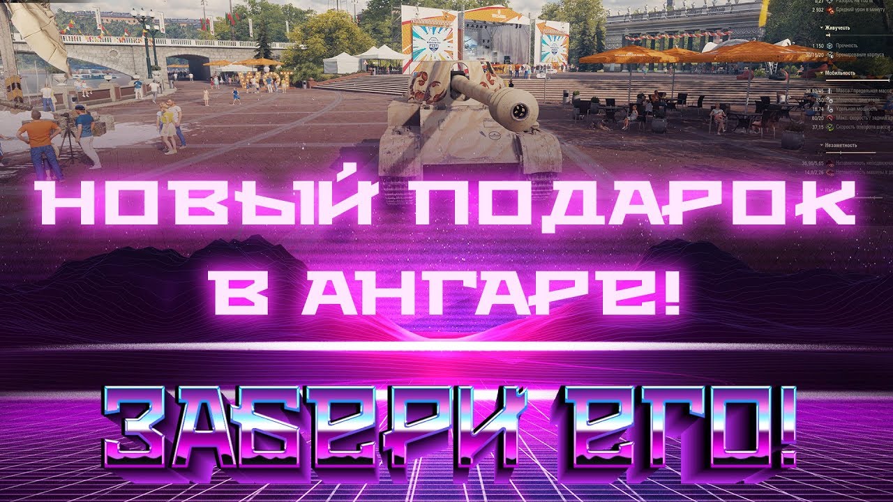 НОВЫЙ ПОДАРОК В АНГАРЕ В ДЕНЬ ТАНКИСТА 2019 WOT - НОВЫЕ ПРЕМ ТАНКИ ОТ ВГ! НОВОСТИ ВОТ world of tanks