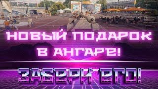 Превью: НОВЫЙ ПОДАРОК В АНГАРЕ В ДЕНЬ ТАНКИСТА 2019 WOT - НОВЫЕ ПРЕМ ТАНКИ ОТ ВГ! НОВОСТИ ВОТ world of tanks