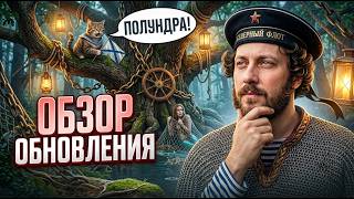 Превью: СКАЗОЧНОЕ ОБНОВЛЕНИЕ 26.10 ⚓#полундра Мир Кораблей