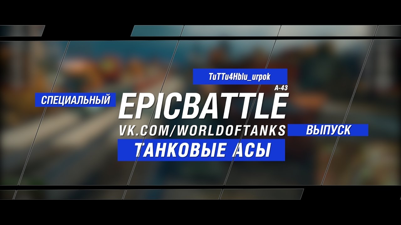 Танковые Асы: TuTTu4Hblu_urpok / А-43 (специальный выпуск конкурса Epic Battle)