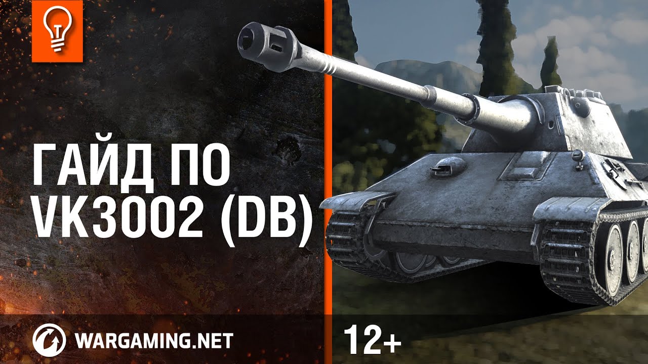 World of Tanks. Гайд по VK3002 (DB)