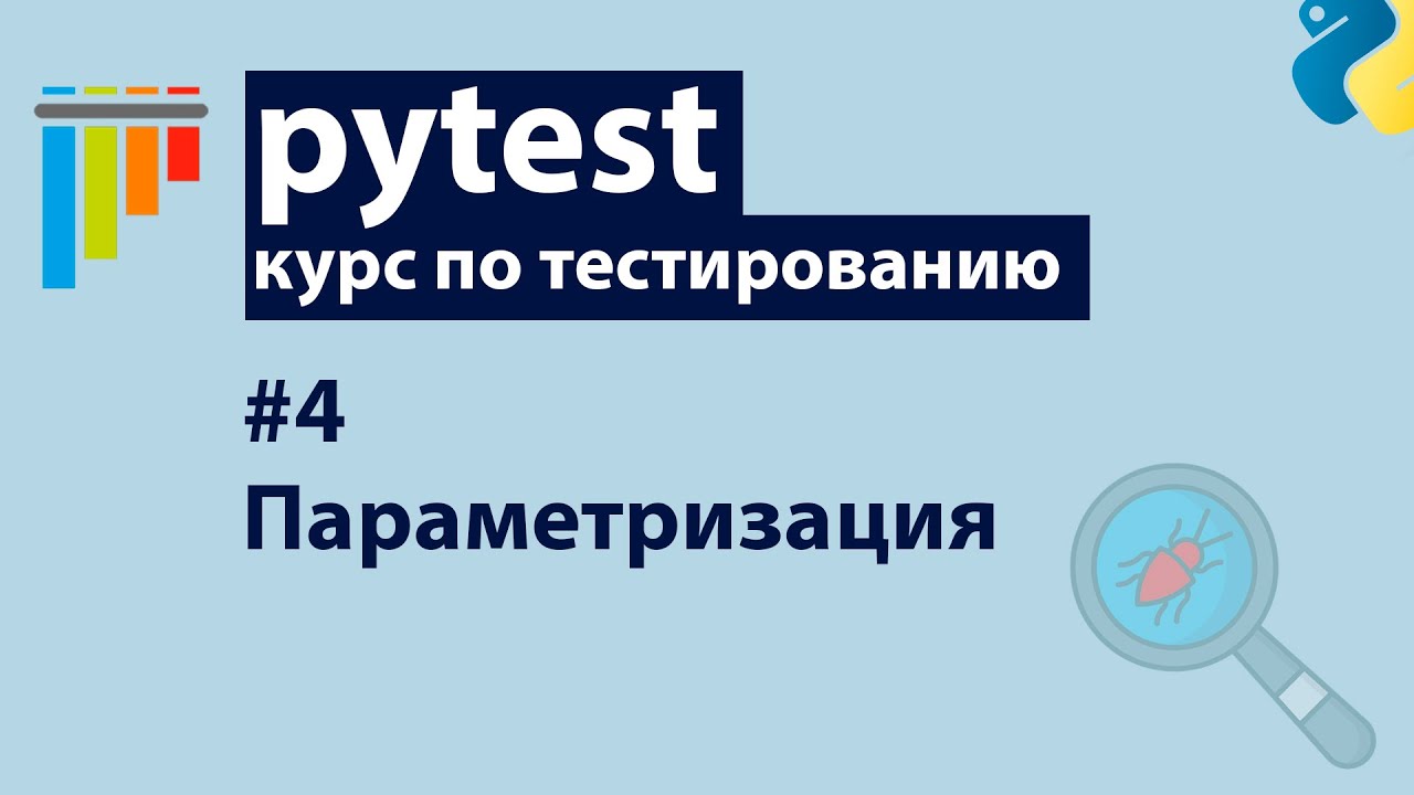 Pytest #4: Параметризация тестов