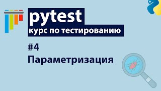 Превью: Pytest #4: Параметризация тестов