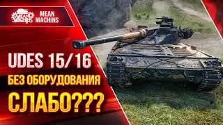 Превью: UDES 15/16 А БЕЗ ОБОРУДОВАНИЯ...СЛАБО НАГНУТЬ??? ● ЛучшееДляВас