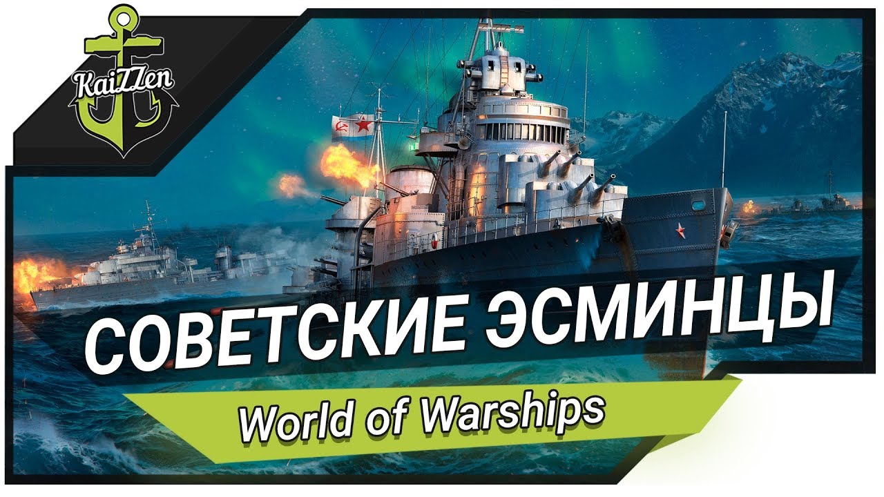 Советские эсминцы Хабаровск и Грозовой ★ World of Warships