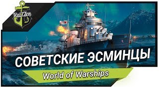 Превью: Советские эсминцы Хабаровск и Грозовой ★ World of Warships