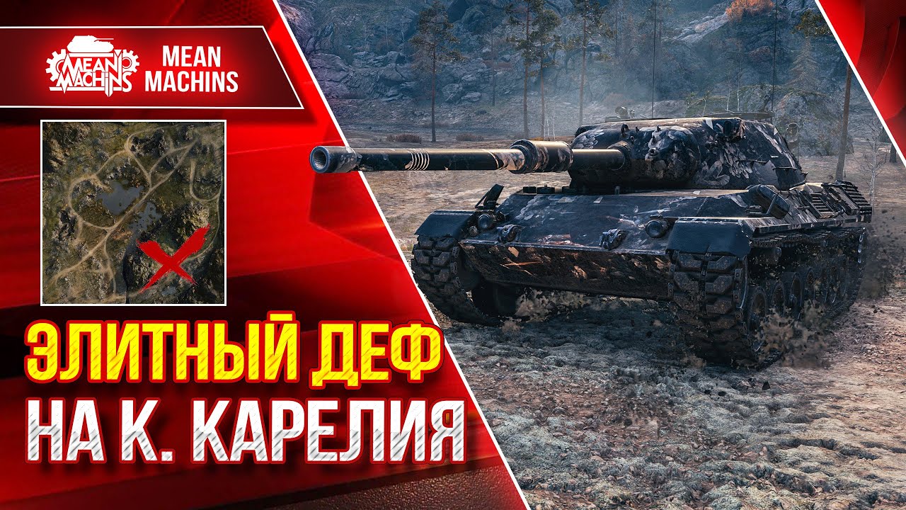 Leopard 1 - ЭЛИТНЫЙ ДЕФ на к. Карелия ● Жестко и Эффективно ● ЛучшееДляВас